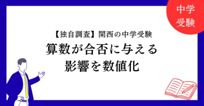 【独自調査】関西の中学受験で算数が合否に与える影響を数値化