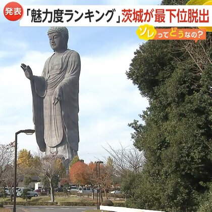 「魅力度ランキング」茨城が2ランクアップで“最下位脱出”　女将・若旦那が盛り上げる「10位くらいを目指したい」…観光・食べ物など魅力発信