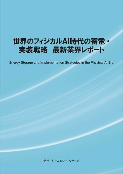 【新刊案内】世界のフィジカルAI時代の蓄電・実装戦略　最新業界レポート　 発行：（株）シーエムシー・リサーチ