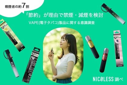 ライテック、VAPEに関する意識調査結果を発表。喫煙者の約7割が「節約」で禁煙・減煙を検討！プライベート空間での気分転換でVAPEが活躍