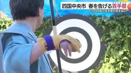 「当ると気持ちいいですね」愛媛県四国中央市１００８本矢打ち魔や病祓う百手祭【愛媛】