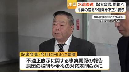 「不正表示」水迫畜産が記者会見へ　ふるさと納税で約4万7000件・約7.7億円分の牛肉を偽装