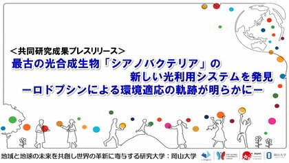 最古の光合成生物「シアノバクテリア」の新しい光利用システムを発見-ロドプシンによる環境適応の軌跡が明らかに-〔海洋研究開発機構, 東京大学, 理化学研究所, 岡山大学, 科学技術振興機構〕