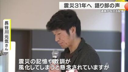震災の記憶を風化させないために　阪神・淡路大震災から31年を前に遺族が講演　母と弟を失った教師が語る体験と次世代への思い　神戸市