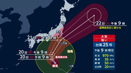 台風25号　21日から22日に関東接近へ　当初より発達　大雨や暴風警戒