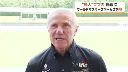 棒高跳びのレジェンド“鳥人”ブブカさん　会長務める「ワールドマスターズゲームズ」鳥取の会場を視察