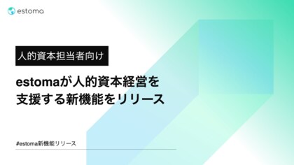 estomaが人的資本経営を支援する新機能をリリース