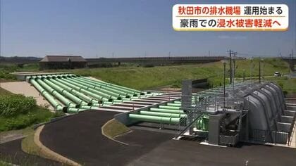 豪雨のたび繰り返す浸水被害軽減へ　秋田市仁井田・御野場・大住・牛島地区など守る排水施設完成、運用開始