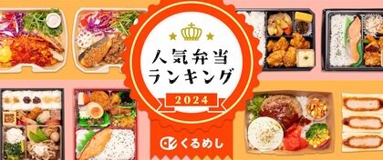 くるめし弁当、2024年の売上データをもとに「人気弁当ランキング2024」を発表!