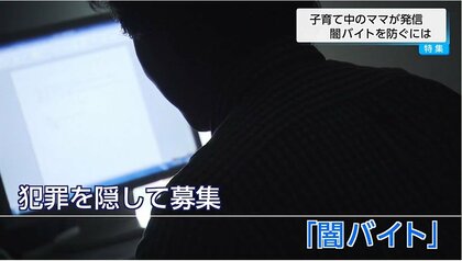 「子供たちが闇バイトに巻き込まれないために」母親の立場で情報発信「周りの大人が関心をもって対応することが大切」