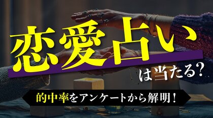 恋愛占いは当たるの？恋愛占いを信じる人の割合や体験談をアンケート調査！