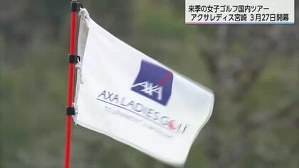 女子ゴルフ　来季の国内ツアー日程発表　アクサレディスin宮崎は3月27日開幕　