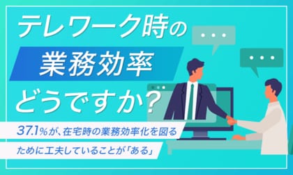 【テレワーク時の業務効率どうですか?】37.1%が、在宅時の業務効率化を図るために工夫していることが「ある」