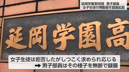 延岡学園の野球部員　　女子生徒の裸動画録画し拡散　録画した部員が保護観察処分