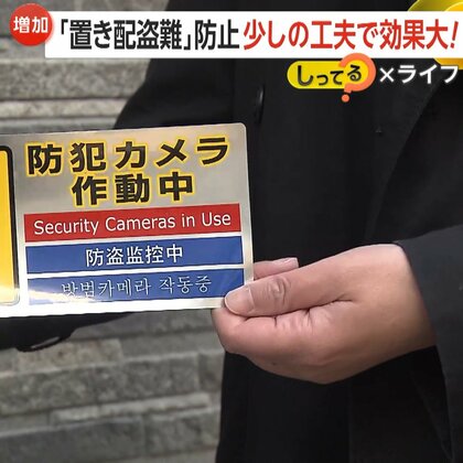 「日本だから大丈夫」は危険…急増する「置き配盗難」　年間368件発生も98％が“泣き寝入り”　少しの工夫で効果絶大　犯人が嫌がる4原則【しってる？】