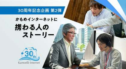 「人」に支えられた30年──かもめインターネットに携わる人が語るリアル