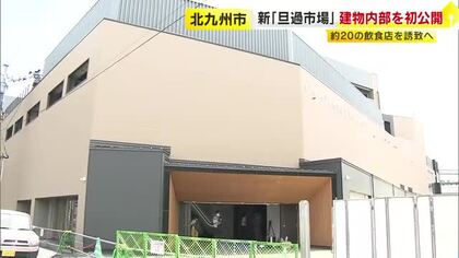旦過市場の新たな施設「いちばん館」内部を初公開　飲食フロアには約20店舗を誘致へ　11月に一部オープン予定　福岡・北九州市