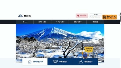 見分けつく？静岡県公式ホームページ“そっくり”偽サイト　一見そっくりも「暮αx援金」など不自然な日本語だらけ　県が注意呼びかけ