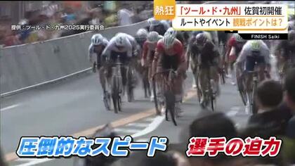 時速70キロ超が目の前を疾走！「ツール・ド・九州」初の佐賀開催へ【佐賀県】