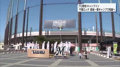 千葉ロッテマリーンズ　初の1軍都城キャンプがスタート　　県勢の廣池康志郎投手と黒木知宏コーチも