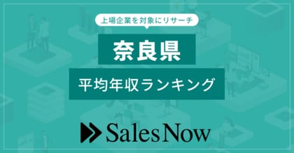 【奈良県】上場企業平均年収ランキング!/SalesNow DBレポート