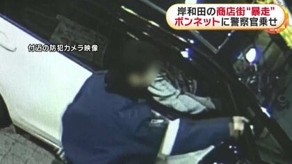 「殺意はなかった」ボンネットに乗せ700メートル走行…振り落とされ警察官けが　殺人未遂容疑で40歳男逮捕　大阪・岸和田市