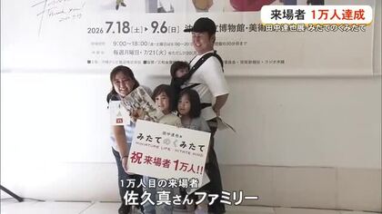 「田中達也展　みたてのくみたて」１万人達成