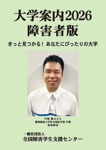 「大学における障害学生の受け入れ状況に関する調査2024」結果（受験編詳細）について
