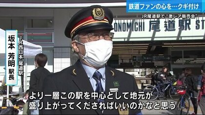 鉄道ファン垂涎！ 駅名標にLEDユニット…JR尾道駅で“激レア販売会