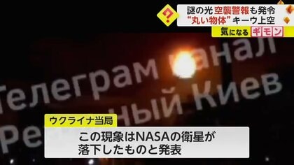 キーウの夜空に“謎の光”】ロシアの空襲？一時、警報発表される騒ぎに