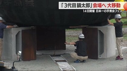 芋煮やろうぜ！ 重さ4トン日本最大の大鍋が早朝の大移動 道路封鎖し100