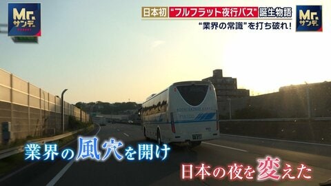 日本初の“眠れて安い”フルフラット型夜行バス　「許可出ない」「料金高すぎる」業界の常識と闘い苦節10年の開発物語