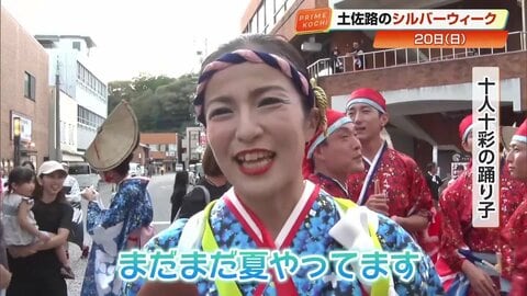 秋は「よさこい四万十」過去最多61チームが演舞「まだまだ夏やってます！」11年ぶり大型連休に4万人が集結