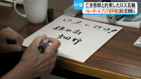 『ロスに行け』男子バレー日本代表・宮浦健人選手が亡き恩師から送られた言葉　熊本地震で被災した地元への思い【熊本発】