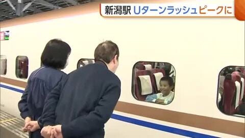 新潟駅“Uターンラッシュ”ピークに　連休満喫し笑顔の帰省客「家族に会えた」　見送る側は寂しさも「泣きそう」