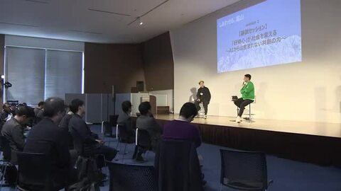 幸せ人口1000万人実現へ　起業家か議論する「しあわせる。富山」滑川市で開催