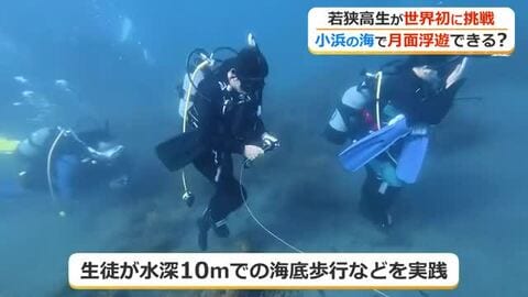 小浜の海で月面浮遊を体験できるか？若狭高校生が世界初のプログラムに挑戦　京都大やダイビング企業も連携