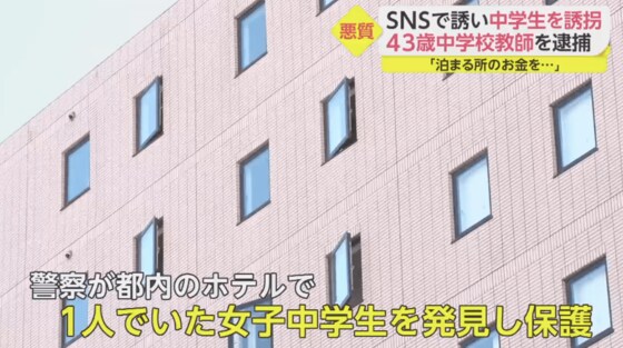 あわよくば性行為を 現役中学教師が女子中学生を誘拐 Snsで知り合い 履歴削除の指示も