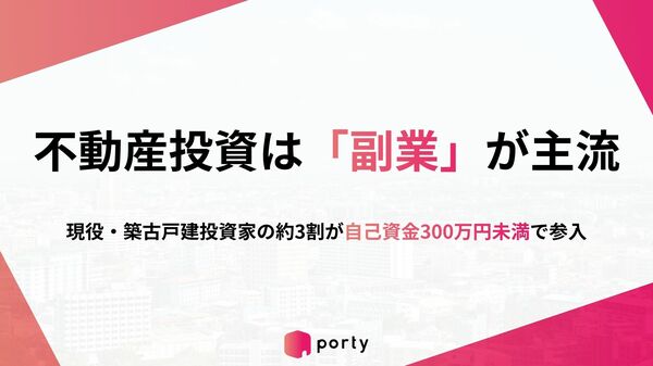 築古戸建投資家調査】不動産投資は「副業」が主流に。現役の築古戸建