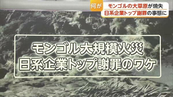 モンゴル大規模火災、KDDI子会社幹部の車が火元か