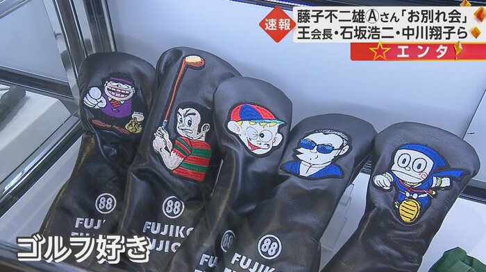 藤子不二雄Ⓐさんの私物