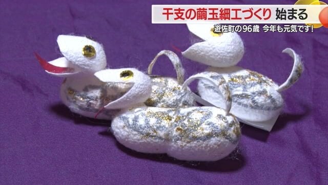 繁子さんが作る「巳」の縁起物