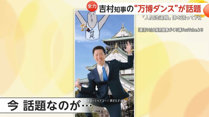 吉村知事の“踊ってみた”動画