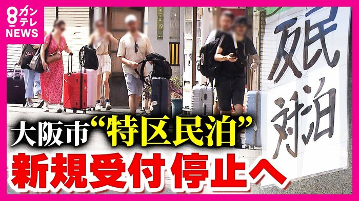 「特区民泊」新規受付け停止へ(イメージ)