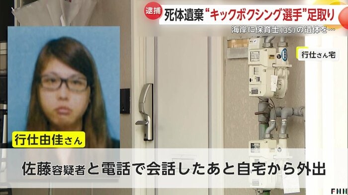 行仕さんは佐藤容疑者と通話したあと外出していた