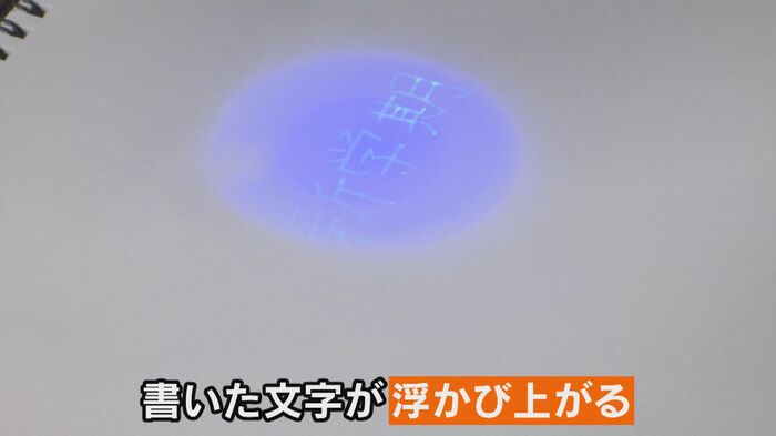 ライトを当てると書いた文字がくっきりと浮かび上がる