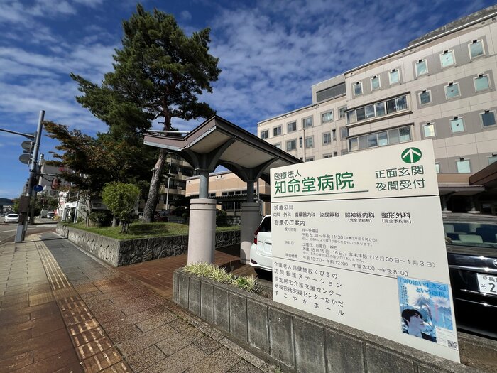 知命堂病院