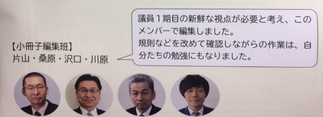 ※「議会傍聴ガイドブック」を作成した4議員(北海道鷹栖町議会「議会傍聴ガイドブック」)