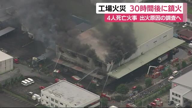 4人死亡の工場火災 30時間後に鎮火 原因究明へ 静岡・吉田町