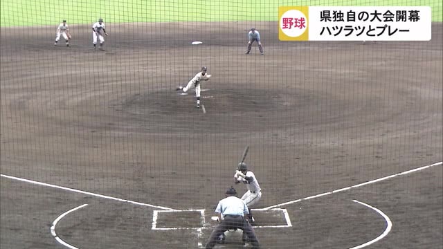 沖縄県独自の高校野球大会が開幕 球児ハツラツ